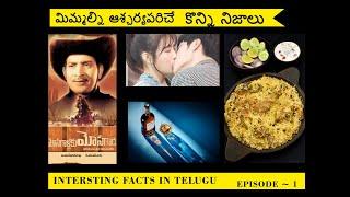 Most Interesting facts in telugu | Avinash sikhakolli | part 1