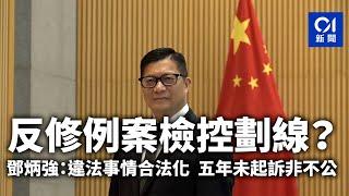 反修例案檢控劃線？　鄧炳強：違法事情合法化　五年未起訴非不公｜01新聞｜鄧炳強｜反修例｜被捕人士｜檢控｜起訴｜保安局