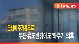 "근생이 주거용으로"...무단 용도변경에도 '봐주기' 의혹_SK broadband 서울뉴스