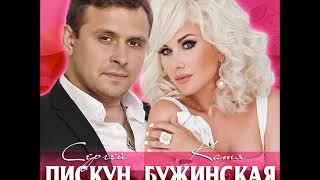 ПРЕМЬЕРА Сергей ПИСКУН&Катя Бужинская - ЕСЛИ БЫ НЕ ТЫ #сергейпискун #катябужинская #еслибынеты