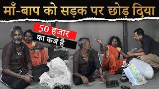 माँ बाप को सड़क पर छोड़ दिया | HELP DRIVE FOUNDATION | TARUN MISHRA | HOMELESS