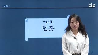 Chinese Keywords [wú nài]无奈 | HSK5 level - / Learn Mandarin Chinese Online 学中文