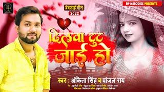 दिलवा टूट जाई हो | #Ankita Singh | Dilwa Tut Jaai Ho | #Pranjal Rai | Bhojpuri Song 2022