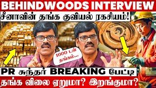 சீனாவில் கிடைத்த 1000 டன் தங்க குவியல்! தங்க விலை குறையப்போகுதா? PR Sundar பேட்டி