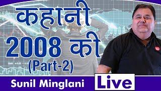 कहानी 2008 की - Part-2   | Sunil Minglani LIVE | 18th Feb 2020