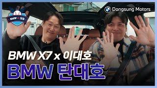  댓글 이벤트  [BMW 탄대호] BMW X7 x 이대호 with 김문호 선수