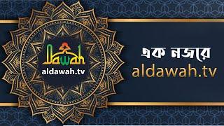 একনজরে দাওয়াহ টিভি। Documentry। Ak Nojore al dawah tv