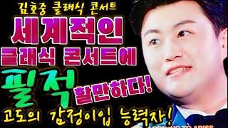 [핫이슈! 2023 김호중 클래식 콘서트 15일 세종문화회관에서 만나요!] 김호중, 세계적인 클래식 콘서트에 필적할만한  고품격 클래식 콘서트! 세계정상도 준비된 자의몫!