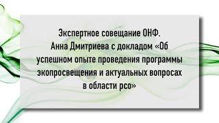 Анна Дмитриева об опыте экопросвещения