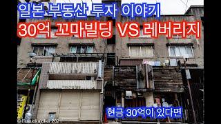 [일본 부동산 투자]30억 꼬마빌딩 현금 구입  vs 레버리지