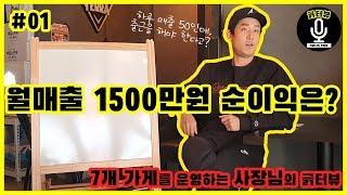 [창업] 월매출 1500만원 순이익은 얼마나 될까?