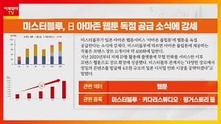 미스터블루, 키다리스튜디오, 핑거스토리... ‘미스터블루’ 호재 속 웹툰주 흥행 이어갈까?_리그 핫이슈 (20230324)