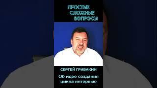 Сергей Грибакин - о цели создания цикла интервью