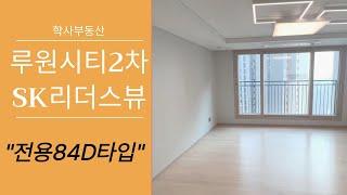 루원시티2차 SK리더스뷰 전용84D타입 랜선 집구경하세요~! 010-2277-8329학사부동산