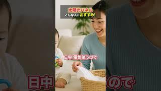 太陽光パネル、こんな人におすすめです！ #太陽光パネル #電気代節約 #エコ住宅