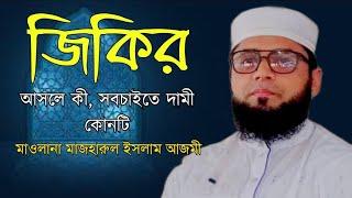 জিকির সম্পর্কে বিস্তারিত আলোচনা | mawlana mazharul islam azmi|Islamic voice 24434