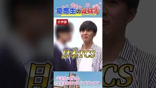 慶應卒業生に就職先を聞いてみた結果... #shorts