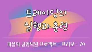 매수과정 따라잡기 - 트레이딩의 실행과 훈련 | #균형복원 트레이딩 시스템 - #프리모 | #퍼플트레이딩 | 주식하는 개발자 퍼플 ep-70