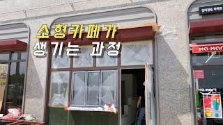 카페가 생기는 과정부터 설치까지ㅣ소형카페준비 이렇게해요