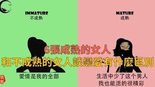 6張圖告訴你，與成熟的女人和不成熟的女人談戀愛有什麼區別