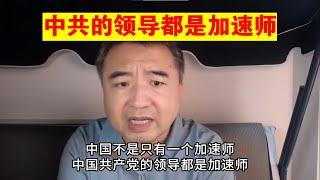 翟山鹰：中共的领导都是加速师丨习近平