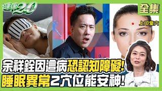 余祥銓患睡眠呼吸中止症恐致認知障礙！睡眠行為異常2穴位安神好眠！正壓呼吸器解決打呼缺氧！健康2.0 20250315【完整版】#鄭凱云 #江秉穎 #沈芝辰 #鄒瑋倫 #許聖梅 #雷議宗