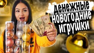 Купила ДЕНЕЖНЫЕ НОВОГОДНИЕ ИГРУШКИ! / Только посмотрите сколько ДЕНЕГ нашли внутри / НОВИНКА!