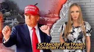 Остановит ли Трамп конфликт на Украине?