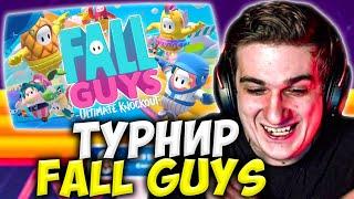 ЭВЕЛОН ТУРНИР FALL GUYS СО СТРИМЕРАМИ / БУСТЕР, СТРОГО, ЛИКС, ДИНА БЛИН, СКИЛЗ / EVELONE BUSTER