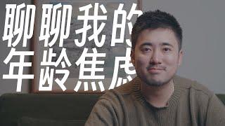 关于我30岁了这件事｜聊聊我的年龄焦虑｜不学无术我也发愁