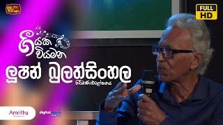 Geeyaka Wiyamana | ලූෂන් බුලත්සිංහල | Episode 06