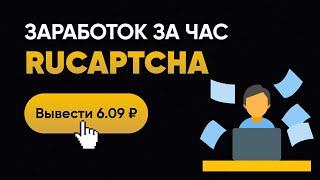 Сколько можно заработать за 1 час на проекте RuCaptcha? Заработок без вложений