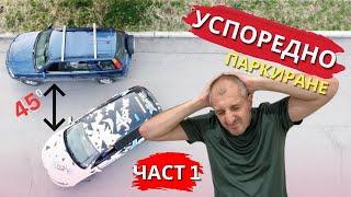 Класическо успоредно паркиране + БОНУС корекции