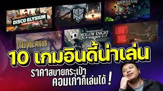 แนะนำ 10 เกมน่าเล่น คอมเก่าก็เล่นได้ แค่ 315 บาท