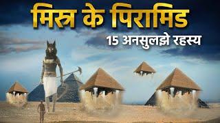 पिरामिड के 15 अनसुलझे रहस्य | क्या एलियंस ने बनाये थे पिरामिड? Mysterious facts about Pyramid