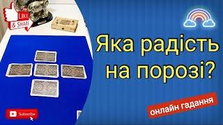 Яка радість на порозі? | Онлайн гадання 