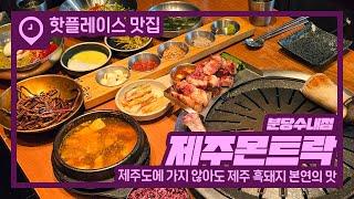 육즙 팡팡! 든든함 가득! 후회없는 선택 [제주몬트락 분당수내점]