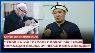 Калысбек Заманбеков: Чубак устаз тууралуу кабар келгенде намаздан башка эч нерсе кыла албадым