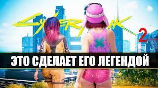 ЭТО СДЕЛАЕТ КИБЕРПАНК 2 ЛЕГЕНДОЙ | Cyberpunk 2077 Project Orion