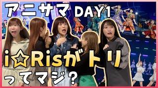 【歴史的瞬間】 #アニサマ DAY1のトリと伝えたら、全iRisが壊れた記録