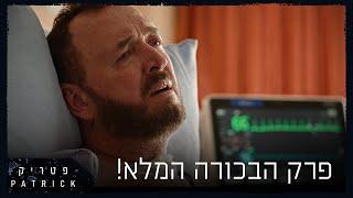 פטריק - סדרת דרמת פשע חדשה | פרק הבכורה המלא