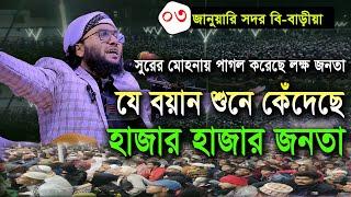 03/1/25,সুরের মোহনায় পাগল করে দিলেন লক্ষ জনতাকে,Shuaib Ahmed Ashrafi,new waz 2025