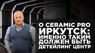 Именно таким должен быть детейлинг центр - Ceramic Pro Иркутск