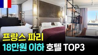  파리 쾌적한 호텔숙소추천TOP3 #프랑스여행 #프랑스파리