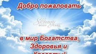 ВСЕ О КОМПАНИИ SKINNY BODY CARE- канал Кристина Гладких