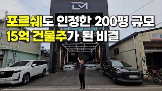 포르쉐도 인정한 프리미엄 세차로 200평 규모 15억 건물주 된 37살 대표님