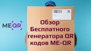 Обзор бесплатного генератора QR кодов ME-QR