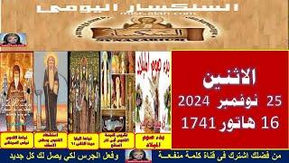 سنكسار يوم25   نوفمبر   2024 الموافق  16من الشهر المبارك هاتور لسنة 1741 للشهداء , أحسن الله استقبال