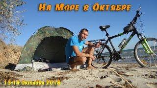 На море в Октябре