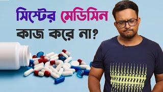 সিস্টের ওষুধ কাজ করে না ? Medicine for Cyst not working | The Bong Parenting